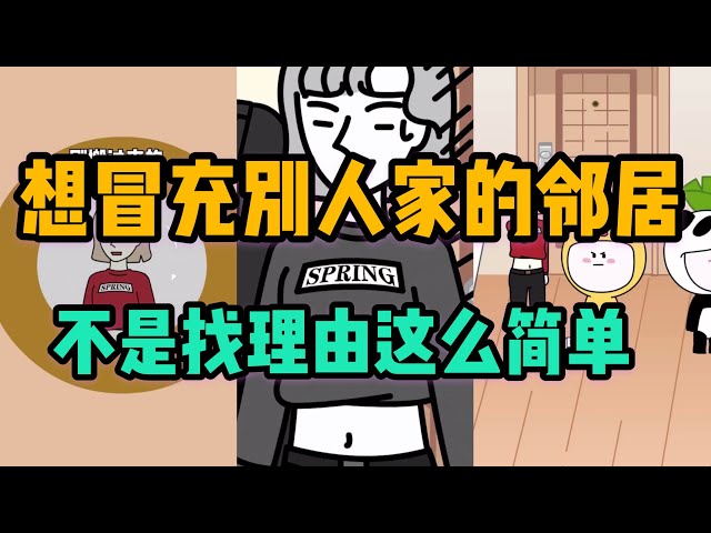 抖音搞笑段子动画小萌鸭,想冒充他人家的邻居,并不是找几个理由这么简单